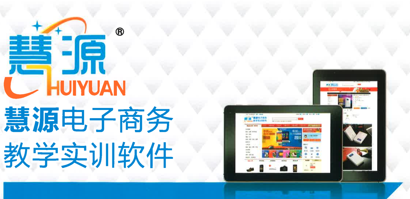 慧源电子商务教学实训软件