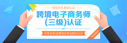 “阿里巴巴跨境电子商务师三级人才认证”考点