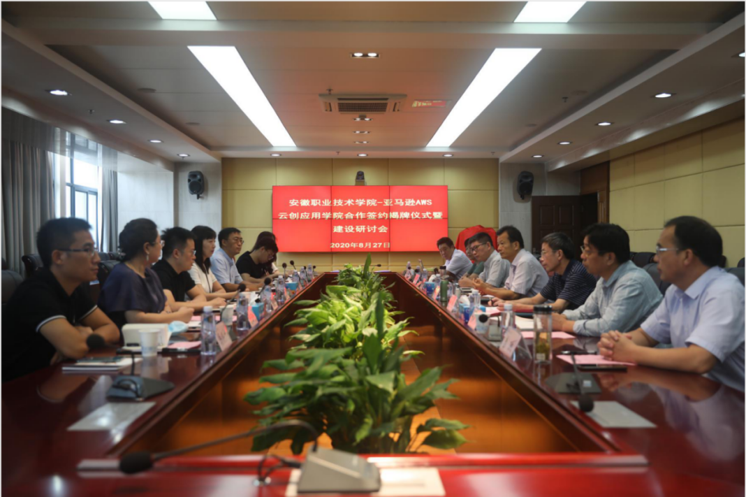 安徽职业技术学院与亚马逊AWS共建“云创应用学院”仪式举行