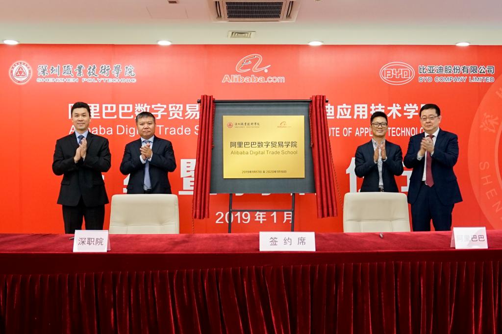 深圳职业技术学院与阿里巴巴合作共建“阿里巴巴数字贸易学院”签约暨揭牌仪式今日在市