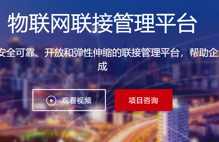 物联网联接管理平台 - 华为解决方案