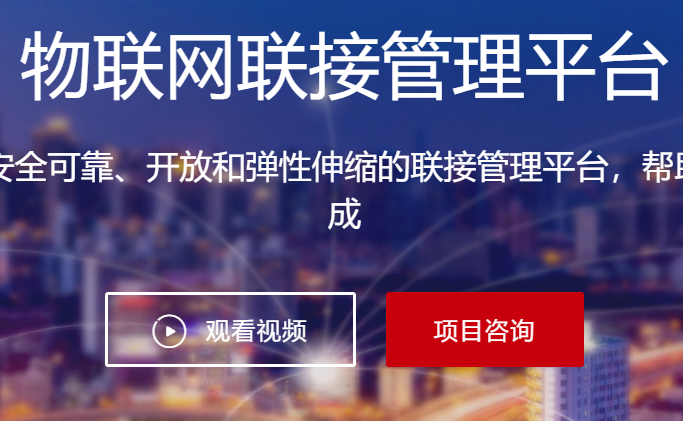 物联网联接管理平台 - 华为解决方案